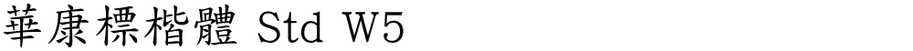 華康標楷體 Std W5