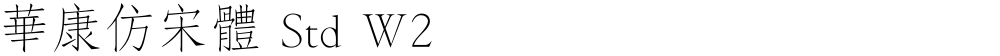 華康仿宋體 Std W2