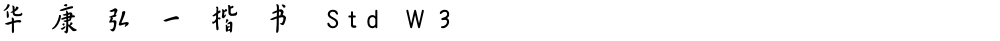 华康弘一楷书 Std W3