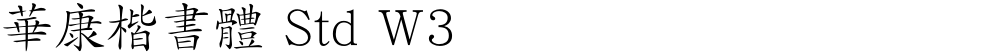華康楷書體 Std W3