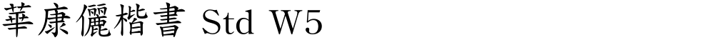 華康儷楷書 Std W5