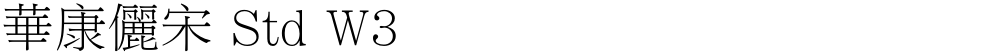 華康儷宋 Std W3