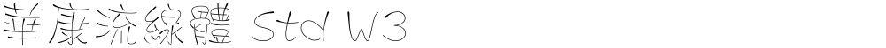 華康流線體 Std W3