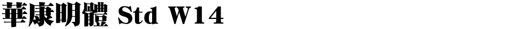 華康明體 Std W14