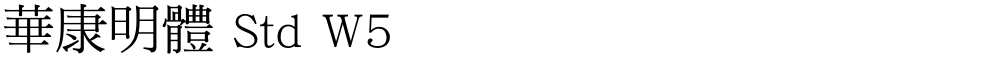 華康明體 Std W5