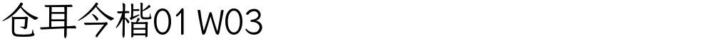 仓耳今楷01 W03