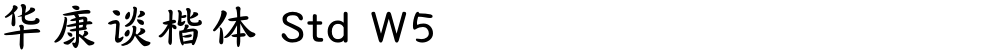 华康谈楷体 Std W5