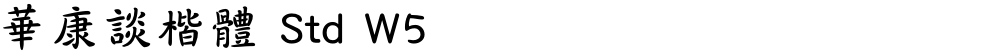 華康談楷體 Std W5