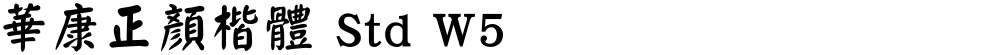 華康正顏楷體 Std W5