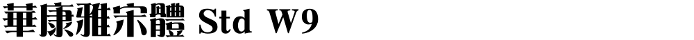 華康雅宋體 Std W9