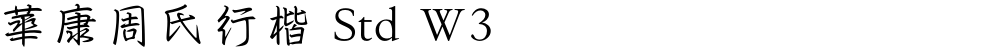 華康周氏行楷 Std W3