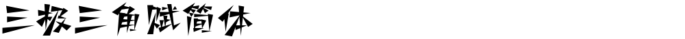 三极三角赋简体