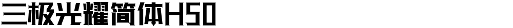 三极光耀简体H50