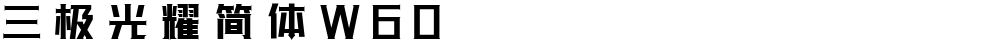 三极光耀简体W60