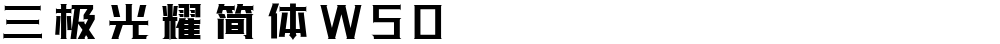 三极光耀简体W50