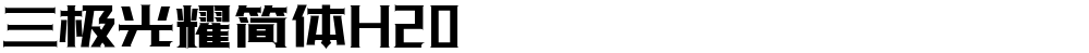 三极光耀简体H20