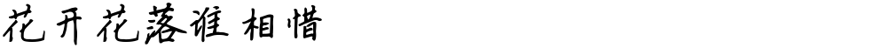 花开花落谁相惜