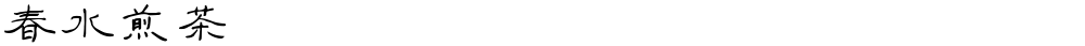 春水煎茶