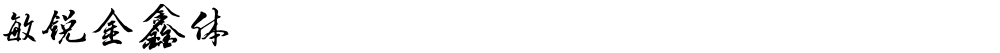 敏锐金鑫体
