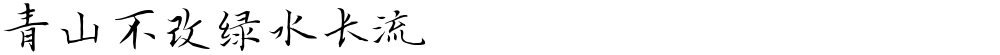 青山不改绿水长流