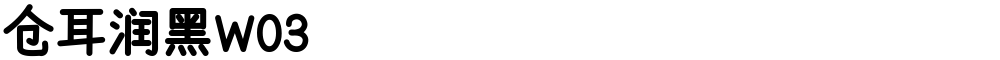 仓耳润黑W03