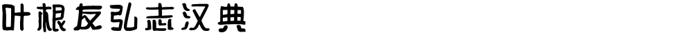 叶根友弘志汉典