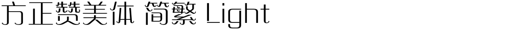 方正赞美体 简繁 Light