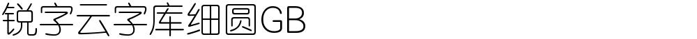 锐字云字库细圆GB
