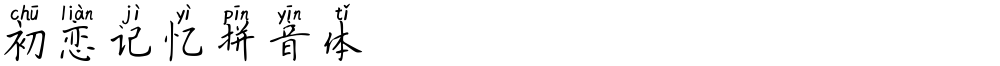初恋记忆拼音体