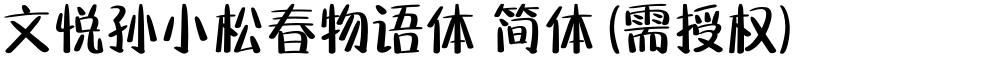 文悦孙小松春物语体 简体 (需授权)