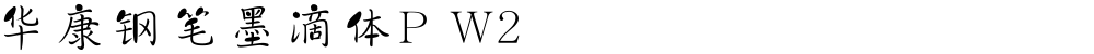 华康钢笔墨滴体P W2