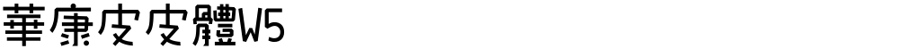 華康皮皮體W5