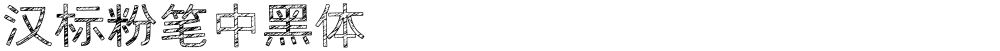 汉标粉笔中黑体