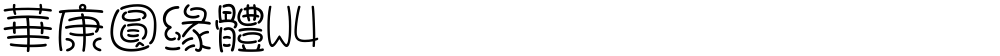 華康圓緣體W4