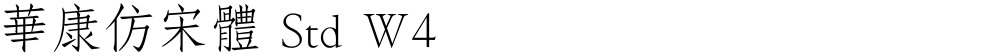 華康仿宋體 Std W4