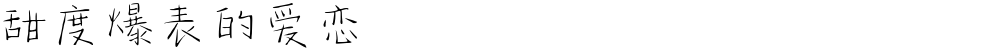 甜度爆表的爱恋