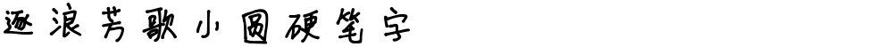 逐浪芳歌小圆硬笔字