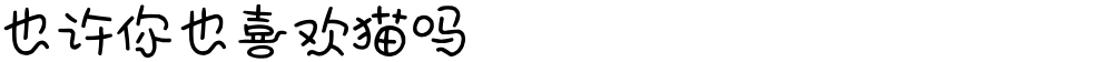 也许你也喜欢猫吗