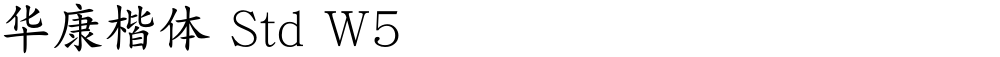 华康楷体 Std W5
