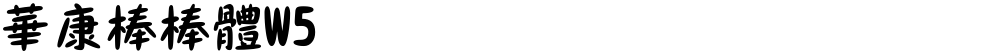 華康棒棒體W5