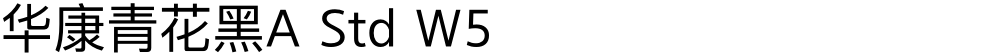 华康青花黑A Std W5