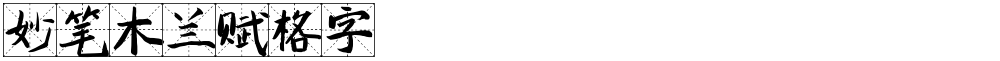 妙笔木兰赋格字