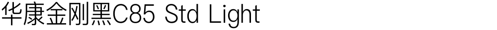 华康金刚黑C85 Std Light