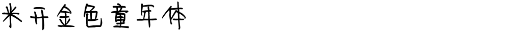 米开金色童年体