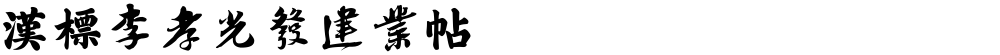 汉标李孝光发建业帖