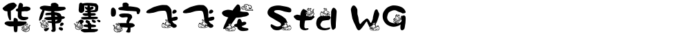 华康墨字飞飞龙 Std W9