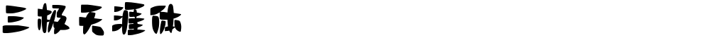 三极天涯体