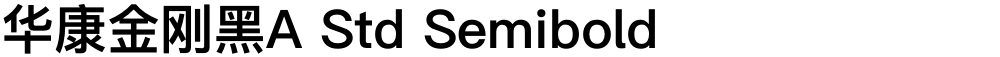 华康金刚黑A Std Semibold
