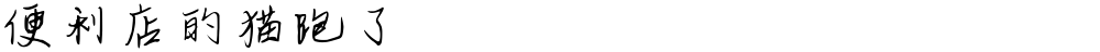便利店的猫跑了