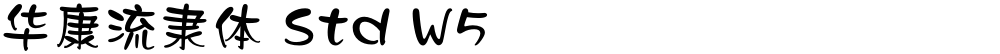 华康流隶体 Std W5